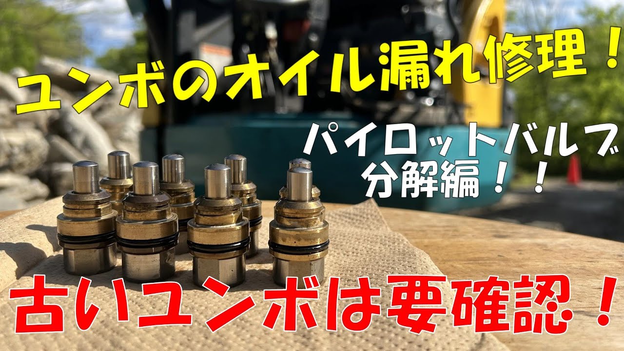 ユンボのパイロットバルブのオイル漏れ修理！必見！！【RX303S】