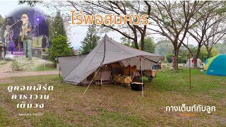 Ep10 กางเต็นท์ DoD Yadokari Tent  กระโจมมีทาร์ป นครนายก ชมคาราวาน เต็มวง