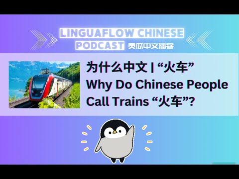 Why do Chinese people call trains "火车"