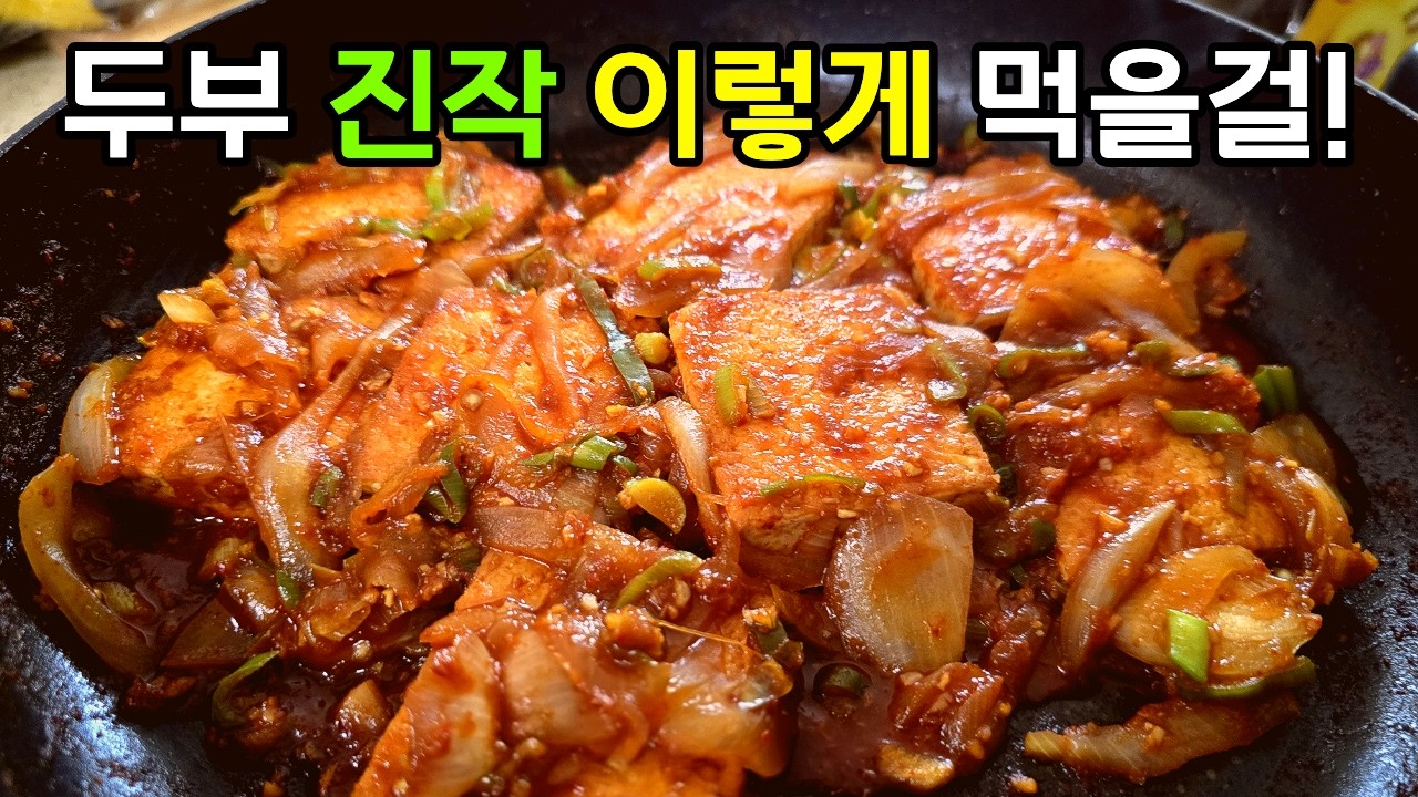 안보면 후회할 두부조림 양념장 비율 이렇게 하는게 가장 맛있어요!