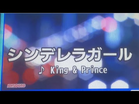 King & Prince  シンデレラガール 歌ってみた カラオケ