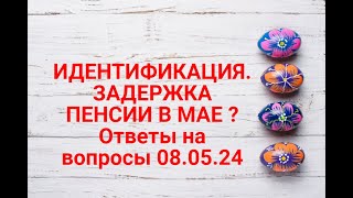 Идентификация:где Майская Пенсия ? Ответы На Ваши Вопросы 08.05.24