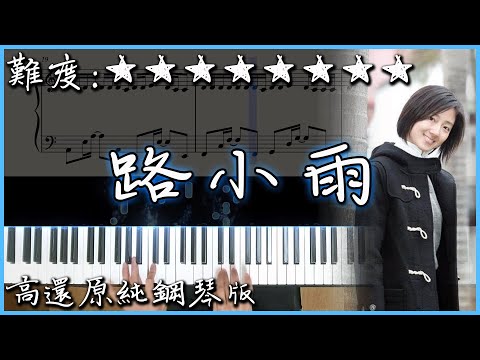 【Piano Cover】超好聽的電影OST｜周杰倫 Jay Chou - 路小雨/Lu Xiao Yu｜電影【不能說的秘密】插曲｜高還原純鋼琴版｜高音質/附譜