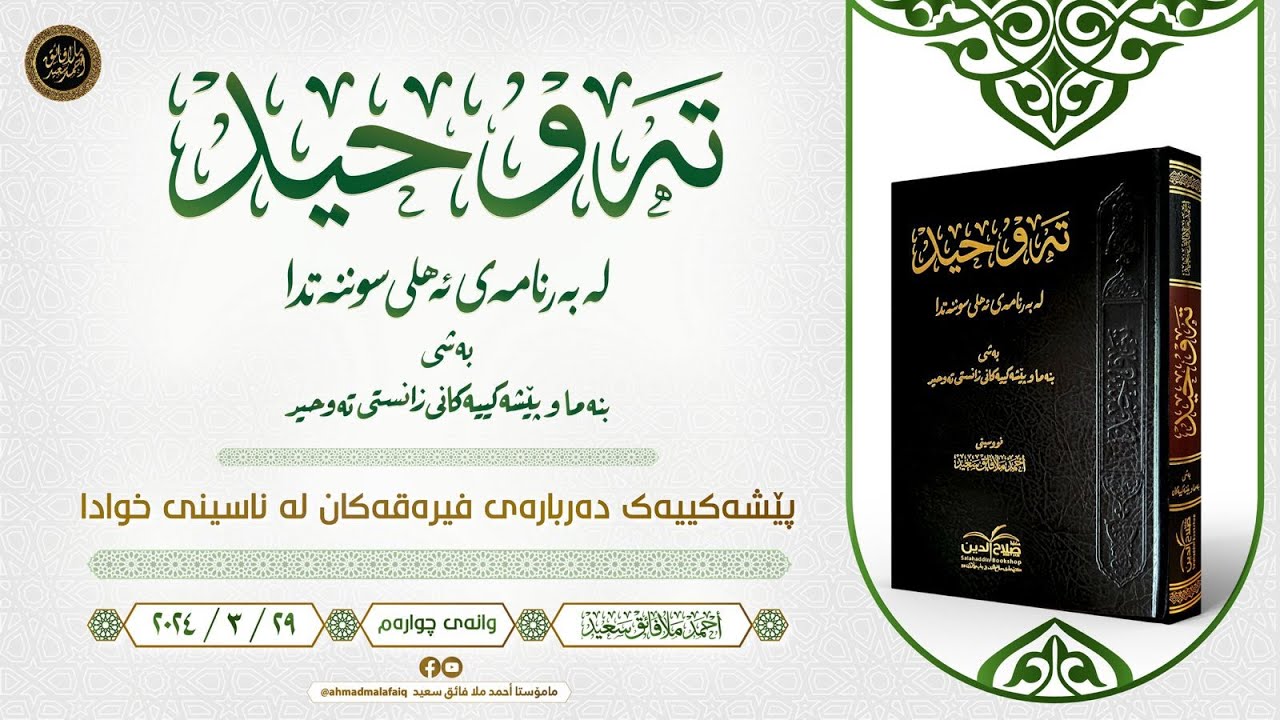 تەوحید لە بەرنامەی ئەهلی سوننەتدا | بنەما و پێشەکییەکان | أحمد ملا فائق سعيد | 04