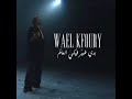 Wael Kfoury Bedi Ghayer Fiki L3alam بدي غير فيكي العالم 