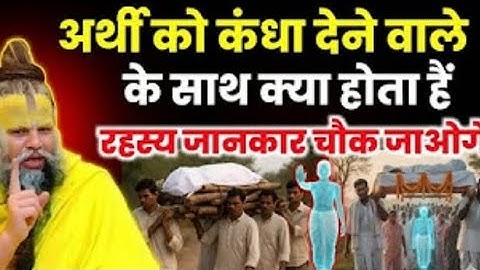 अर्थी को कंधा देने वाले के साथ क्या होता है पीछे का रहस्य जानकर हैरान रह जाओगे। Premanand ji maharaj