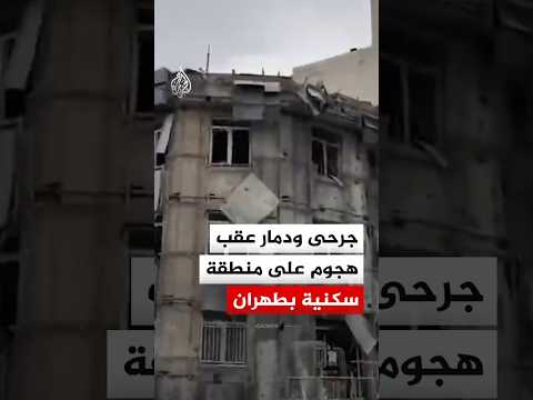 جرحى ودمار عقب هجوم استهدف منطقة سكنية بالعاصمة الإيرانية طهران