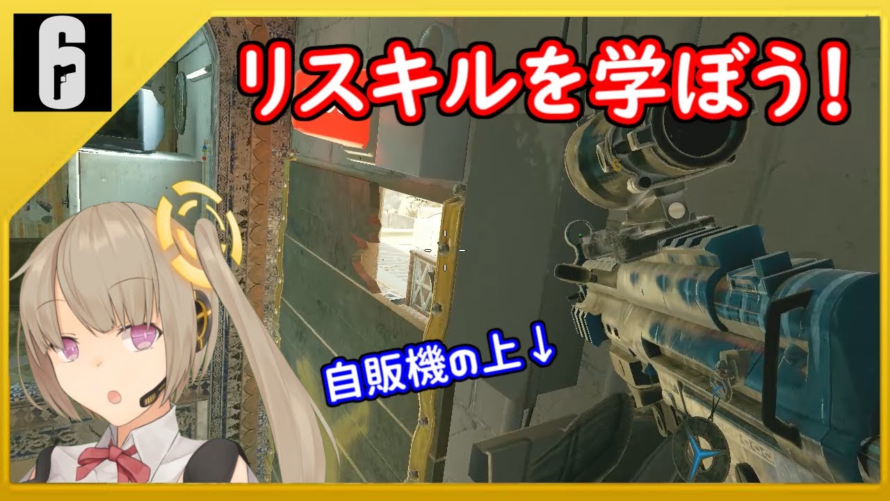 R6s 初心者必見 リスキルをされないためにリスキルを学ぼう 銀行 国境編 Youtube