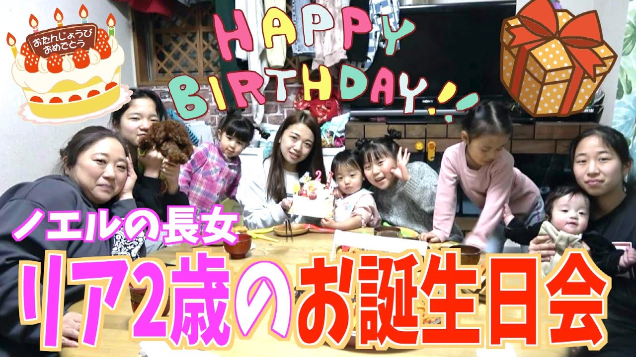 【お祝い】ノエルの長女・リアのお誕生日会を開催！リアちゃん大興奮＆コッコ大暴れw
