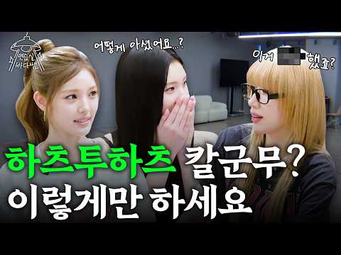 [SUB] 칼군무 그룹? ‘하루’면 충분한데요 🤭 | Ep.43 Hearts2Hearts | 연습실 바다쌤
