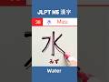 水 || みず || Mizu || Water || JLPT N5 Kanji - 38 || #shorts #jlptn5 #jlptn5kanji