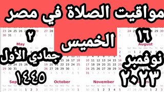 مواقيت الصلاة في مصر اليوم الخميس ٢٠٢٣/١١/١٦/مواقيت الصلاة علي القاهره اليوم