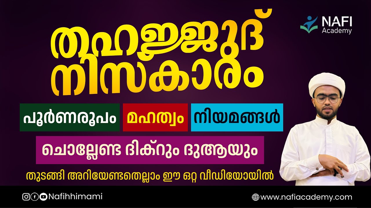 റമളാനിലെ തഹജ്ജുദ് നിസ്കാരം പൂർണ രൂപവും ദുആയും | thahajjud niskaram | thahajjud namaskaram malayalam 