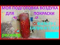 Подготовка воздуха для покраски с силикагелем