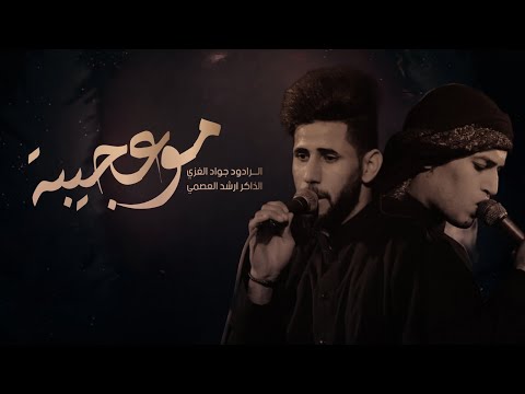 مو عجيبة الرادود جواد الغزي الذاكر ارشد العصمي موكب غريب الغرباء الحسيني