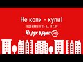 Не копи - купи недвижимость на IRR.RU!