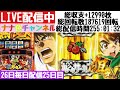 ナナ色チャンネル 26日毎日配信[スマスロからくりサーカス]25日目