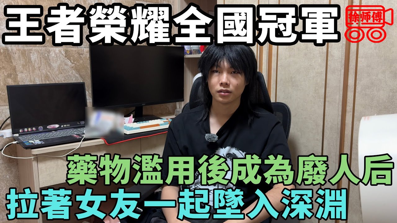 王者榮耀全國冠軍藥物濫用後成為廢人，每天嗑藥，靠漂亮女友擦邊陪玩賺錢養活自己｜摩的司機徐師傅