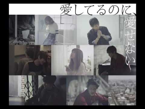 愛してるのに、愛せない / AAA 【歌ってみた】