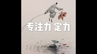 201708 专注力　定力23199