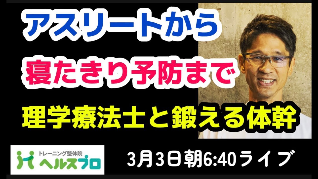 体幹は全ての人が鍛えなければならない😁理学療法士と一緒に鍛えるYouTubeライブは3月3日朝6:40スタート‼️【トレーニング整体院ヘルスプロチャンネル】
