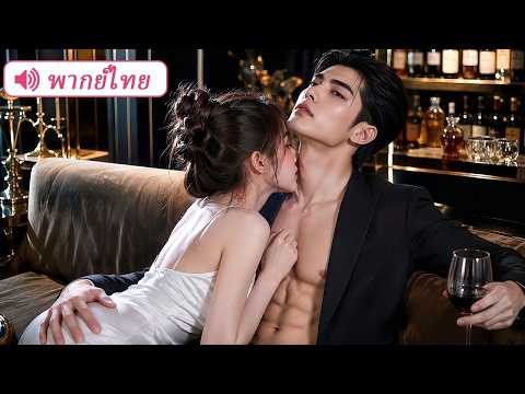 เพราะเงิน สาวใสซื่อจำใจเป็นเมียเก็บของ CEO กลับปลุกไฟปรารถนา จนเขาคลั่งอยากครอบครองเธอ!
