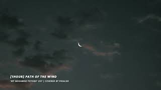 [1시간/1Hour] 이웃집 토토로(My Neighbor Totoro) OST - 바람이 지나가는 길(Path of the Wind) Piano cover