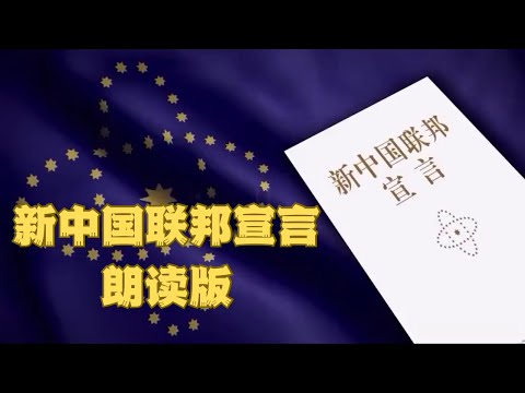 新中国联邦宣言（朗读版）#NFSC#新中国联邦
