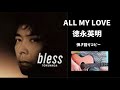 ALL MY LOVE  (徳永英明)