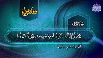 سورة الحجر | تحبيرية رائعة بصوت القارئ  :هاني رضوان | من مختارات المجد HD