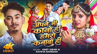4K #Video | #Amit Ashik | अपने भी कानो हीं हमरो कनाबो हीं | #Saniya Sangam | Muskan Kt | #Sad Song