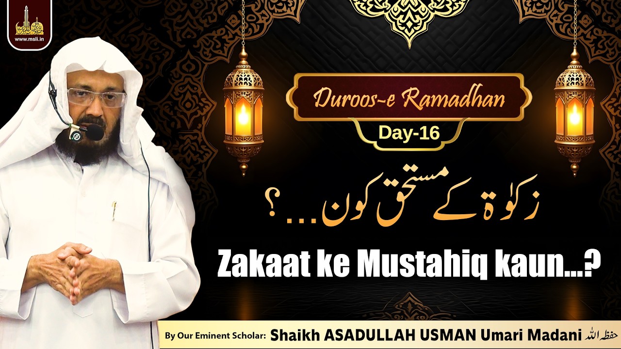 Duroos-e Ramadhan-Day16 | Zakaat ke Mustahiq kaun…? | By Shaikh ASADULLAH USMAN Umari Madani