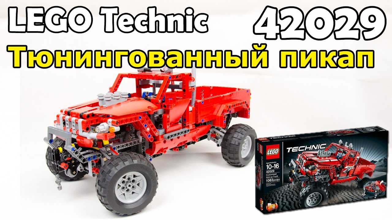 LEGO Technic 42029 Тюнингованный пикап. Сборка и обзор
