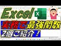 Excel(エクセル)実務で最強関数を2個ご紹介します!