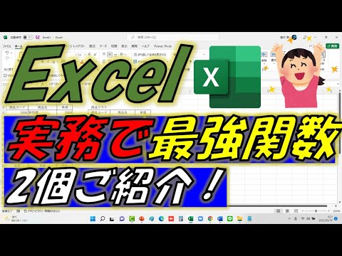 Excel（エクセル）実務で最強関数を2個ご紹介します！