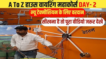 🏡 Electric House Wiring Full Course Free free||बिल्कुल आसान भाषा में Electric work 100% practical