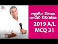 G.C.E. A/L Physics 2019 (Question 31) | භෞතික විද්‍යාව පසුගිය විභාග ගැටළු විවරණය