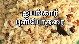 ஐயங்கார் புளியோதரை செய்வது எப்படி | How To Make Iyengar Puliyodharai Recipe  | Tamil Samayal