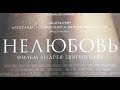 "Нелюбовь" Андрей Звягинцев творческая встреча со зрителями