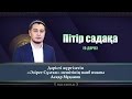 Пітір садақа | Асқар Мұқанов