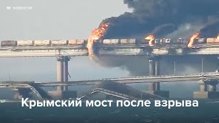 Крымский мост после взрыва