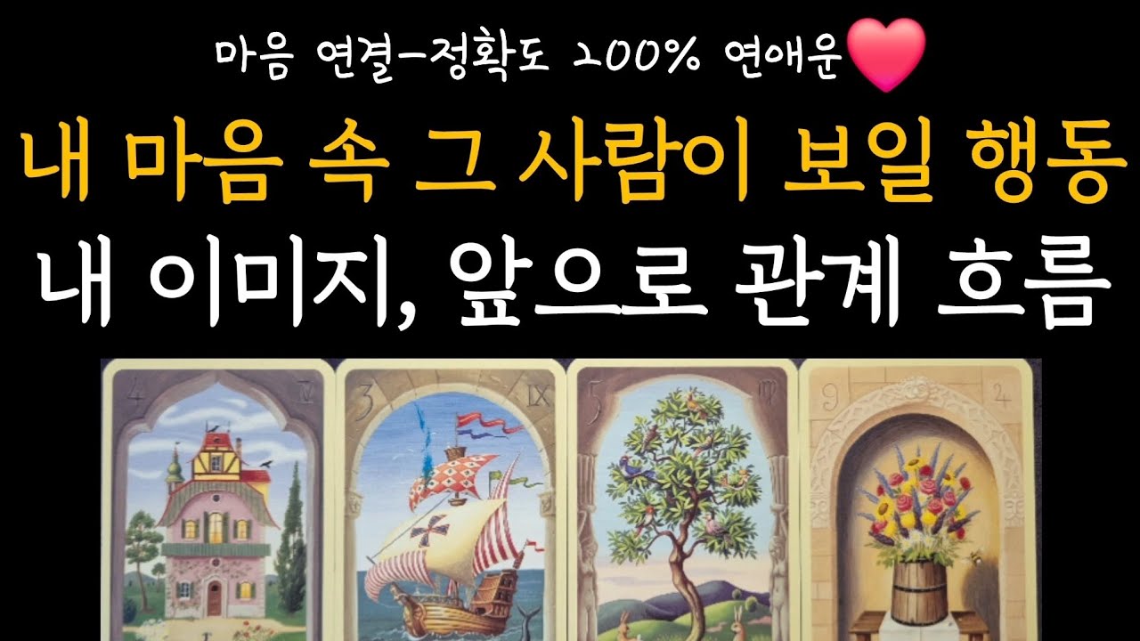 [타로] 마음 연결-정확도 200% 연애운 ️ 내 마음 속 그 사람이 보일 행동🤗 내 이미지, 앞으로 관계 흐름 - YouTube
