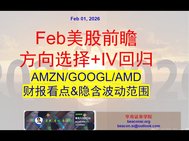 美股Feb前瞻：震荡加剧，面临方向选择。AMZN、GOOGL和AMD财报后波动范围