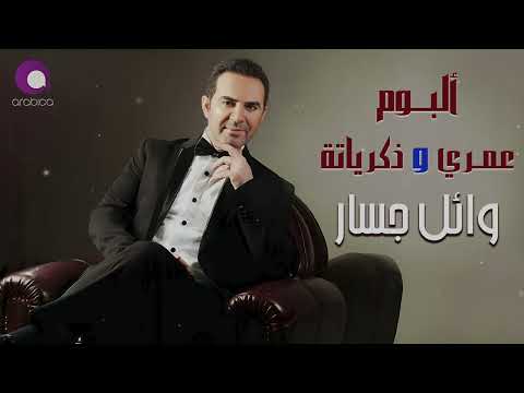         وائل جسار البوم عمرى وذكرياته كامل