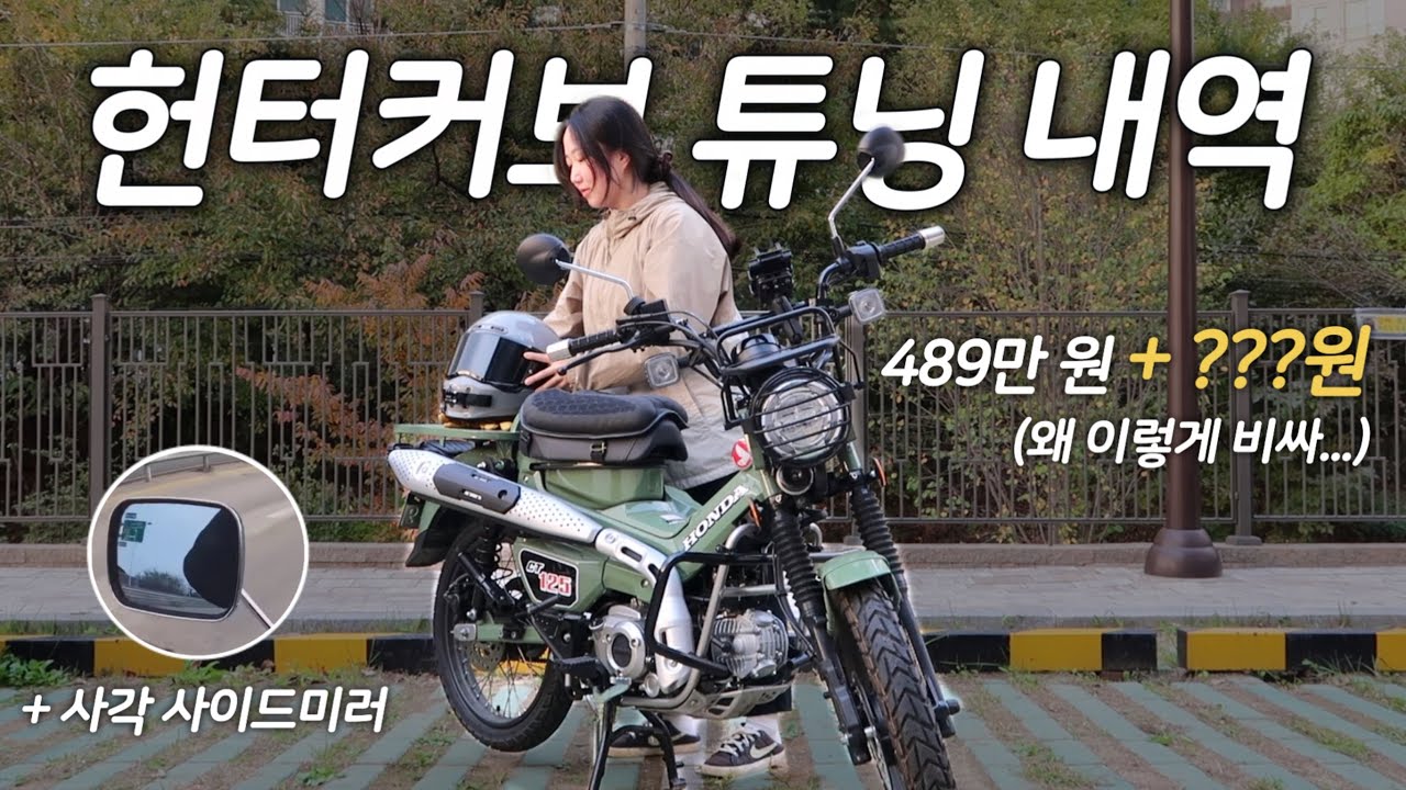 헌터커브 튜닝 내역 | 일단 사긴 했는데 튜닝은 어떻게 해야하나.. | 모토캠핑에 최적화된 바이크 | CT125