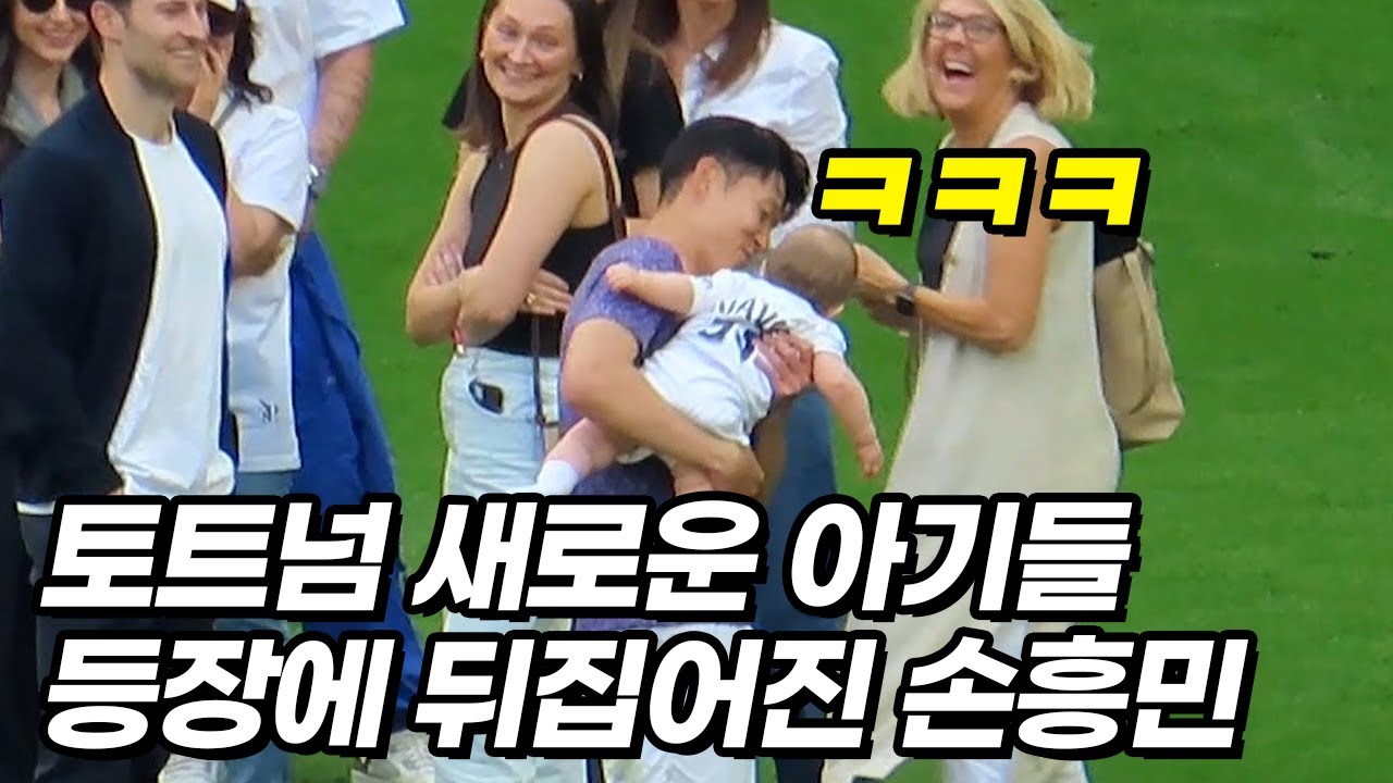 몰려드는 아기들에 폭발해버린 손흥민과 토트넘 선수들ㅋㅋㅋ
