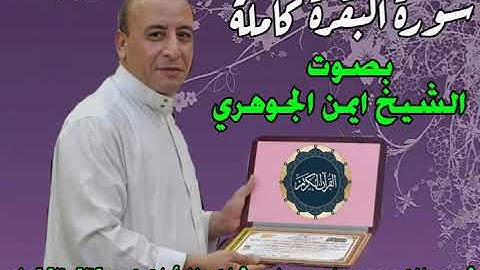 حصريا = سورة البقرة كاملة بصوت الشيخ ايمن الجوهري من تسجيلات م حسن ابوعرب 01062302320