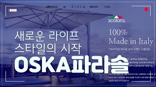 #어썸라이프  #오스카 OSKA  파라솔 소개영상   //새로운 라이프 스타일의 시작 - Scolaro 파라솔