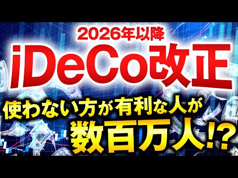 【iDeCo改正】会社員に大きく影響！？2026年4月からiDeCoは不要？新ルールと企業型DCの変更点をわかりやすく解説！
