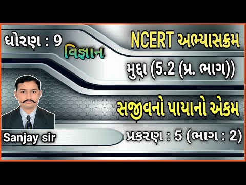 સજીવનો પાયાનો એકમ , ધોરણ :- 9 , વિષય :- વિજ્ઞાન, પ્રકરણ :- 5